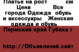 Платье на рост 122-134 см › Цена ­ 3 000 - Все города Одежда, обувь и аксессуары » Женская одежда и обувь   . Пермский край,Губаха г.